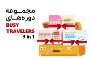 مجموعه دوره‌های Busy Travelers